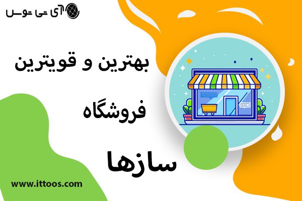 بهترین و قویترین فروشگاه ساز ها